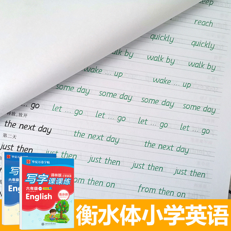 [正版]华夏万卷衡水体小学英语写字课课练六年级上下册英语字帖译林版小学生同步字帖小学6年级上下册英语字帖衡中临摹蒙纸字