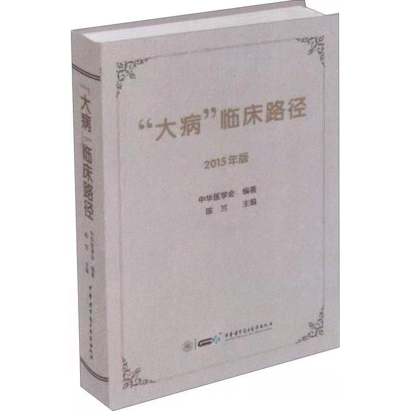 [正版]大病临床路径2015年版对16类162种重大疾病的临床路径行制定和修订陈竺编著9787830050481中华高清大图