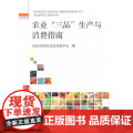 农业“三品”生产与消费指南