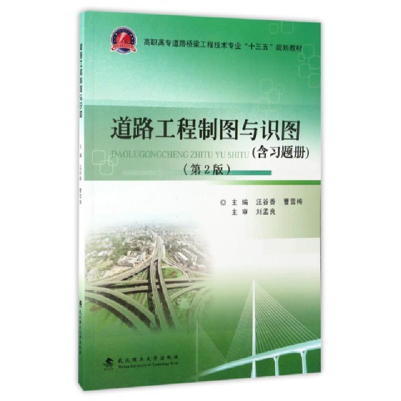 正版新书]道路工程制图与识图(附习题册第2版高职高专道路桥梁工高清大图