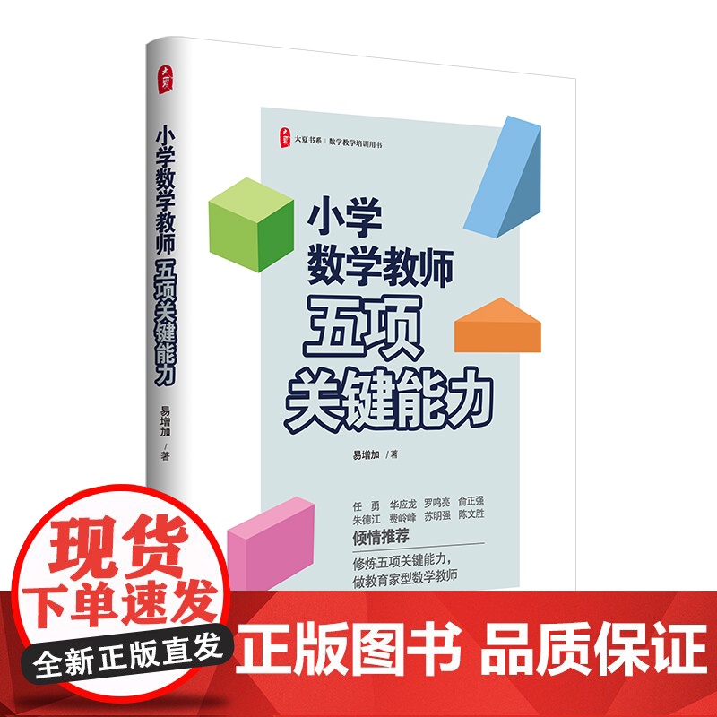 大夏书系·小学数学教师五项关键能力 易增加 华东师范大学出版社高清大图