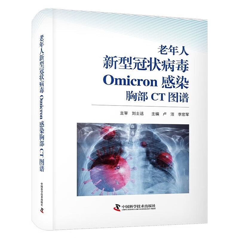 [醉染正版]老年人新型冠状病毒Omicron感染胸部CT图谱 真实案例 医学影像学 呼吸内科学 主编 卢洁 李宏军 中国高清大图