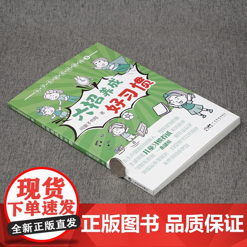 小学生新百科漫画8 六招养成好习惯 小学生漫画课外阅读书籍三四五六年级科普百科 广东科技出版社店高清大图