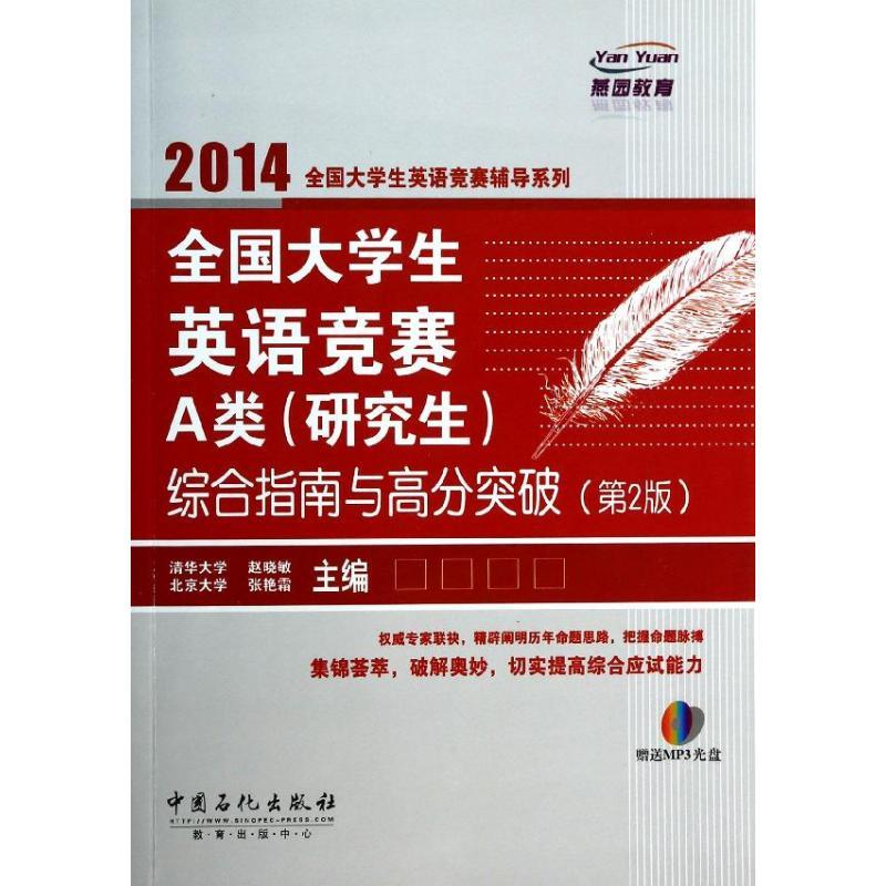正版新书】全国大学生英语竞赛A类(研究生)综合指南与高分突破赵