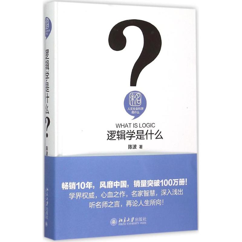 [正版]逻辑学是什么 陈波 著 著 文化人类学社科 书店图书籍 北京大学出版社高清大图