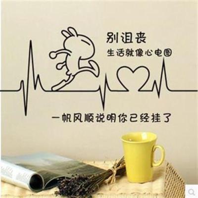 黑色小创意办公室企业公司教室宿舍搞笑励志装饰墙贴个性卡通心电图