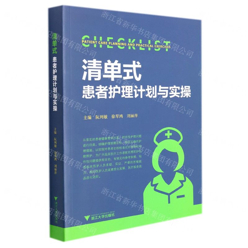 【N】清单式患者护理计划与实操-9787308219204