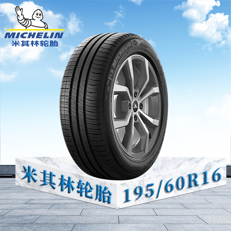 米其林轮胎195/60 R16 89H TL ENERGY MX2+ MI韧悦加强版