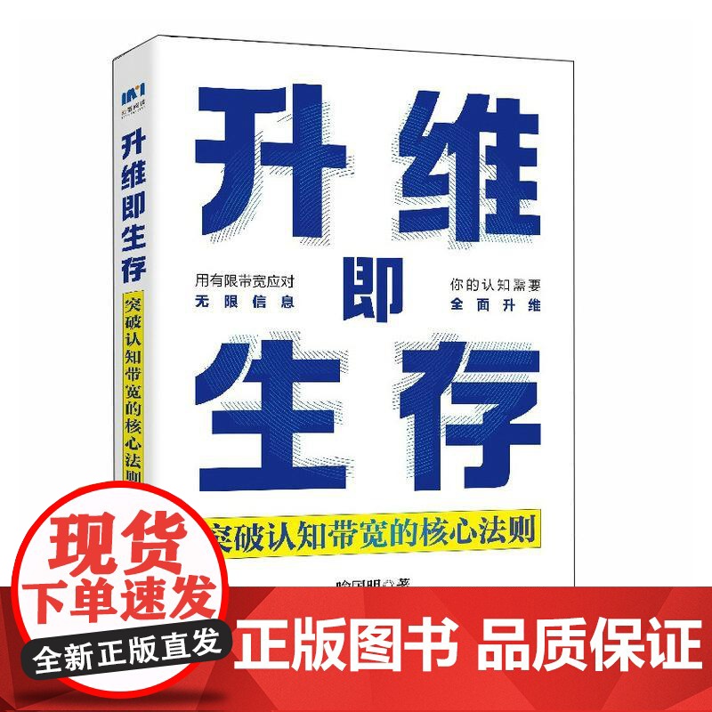 [正版]升维即生存 突破认知带宽的核心法则 喻国明人民邮电出版社高清大图