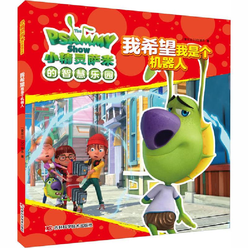 正版新书】小精灵萨米的智慧乐园•我希望我是个机器人爱尔兰DQ娱