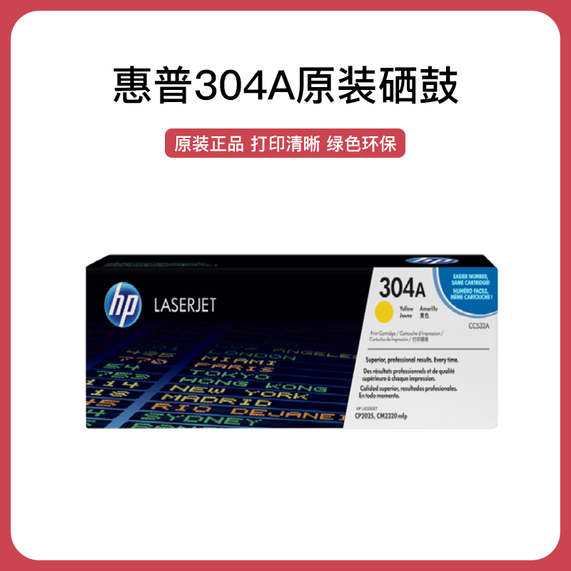 惠普(HP)Color LaserJet CC532A黄色硒鼓 适用ColorLaserJet CP2025 2320