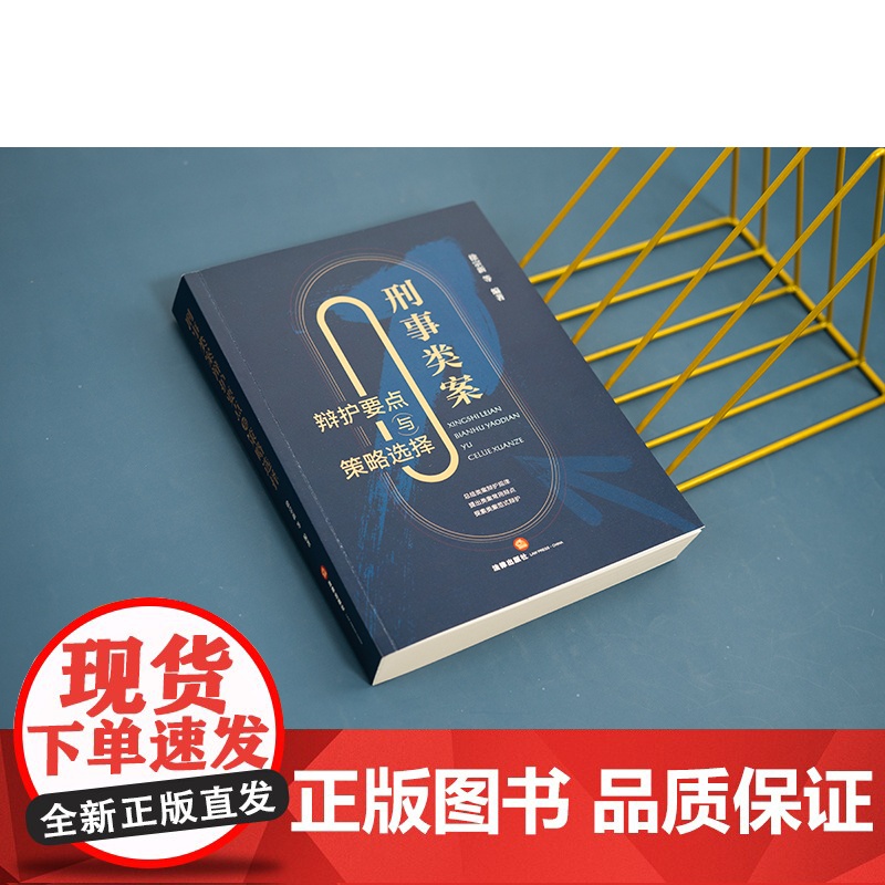正版 刑事类案辩护要点与策略选择 徐宗新 等 编著 法律出版社 程序辩护 类罪辩护方略 程序性辩护 实体性辩护结合高清大图