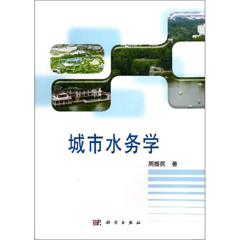 醉染图书城市水务学9787030369253