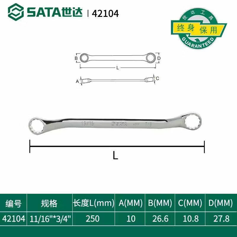 世达(SATA)42104英制全抛光双梅花扳手11/16" 11/16寸x3/4" 3/4寸