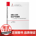 正版 创新人员的知识产权管理 知识产权出版社9787513066266 知识产权经典译丛 56