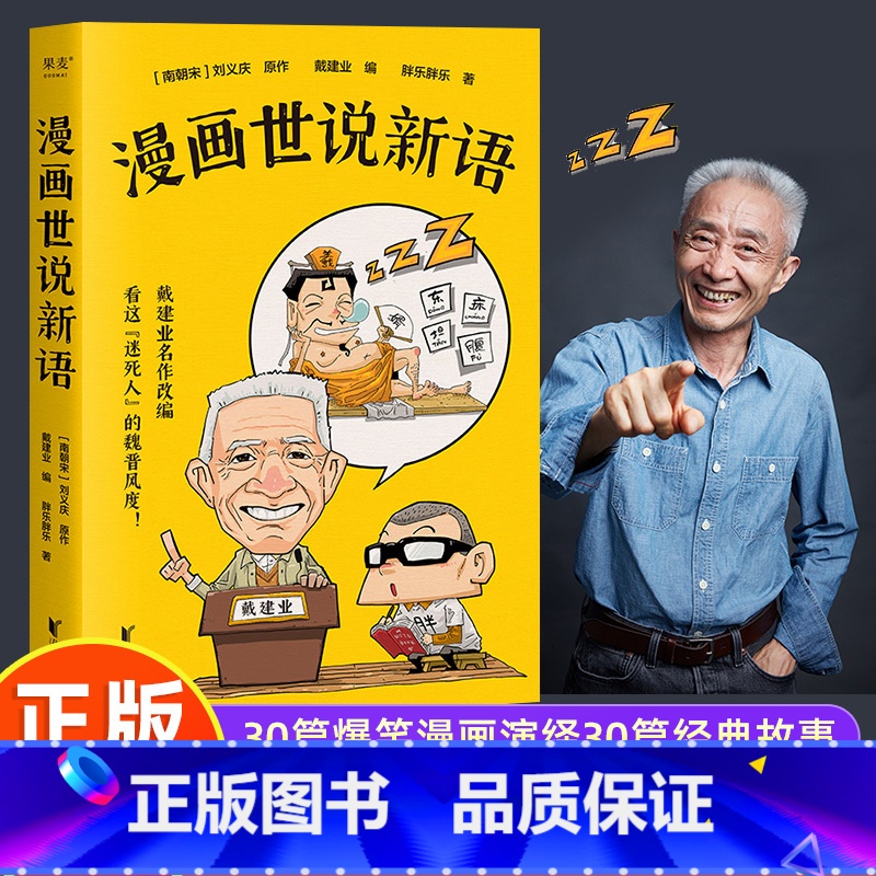 漫画世说新语 【正版】漫画世说新语 戴建业名作改编精读 半小时漫画混知同风格漫画版书籍 小学生初中生适用版 3-6-7-
