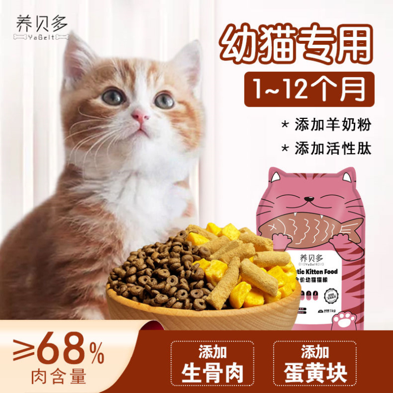 幼猫猫粮1-4-12个月生骨肉冻干小猫离乳期增肥发腮通用高肉奶糕粮