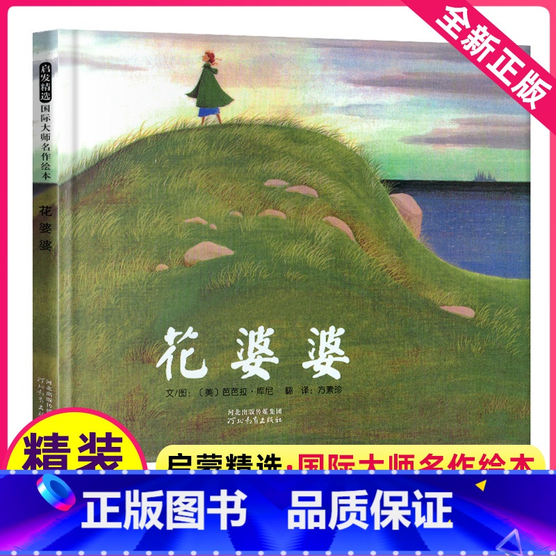 【正版】花婆婆课外书二年级河北教育出版社课外书一年级绘本书书芭芭拉库尼方素珍故事全套图画小学生书经典书目版启发非注音