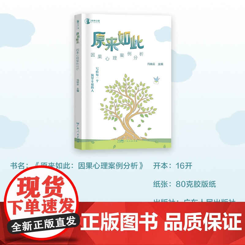 [出版社自营]原来如此:因果心理案例分析 写给每一个渴望幸福的人普通心理学自我疗愈认知心理咨询案例集书籍高清大图