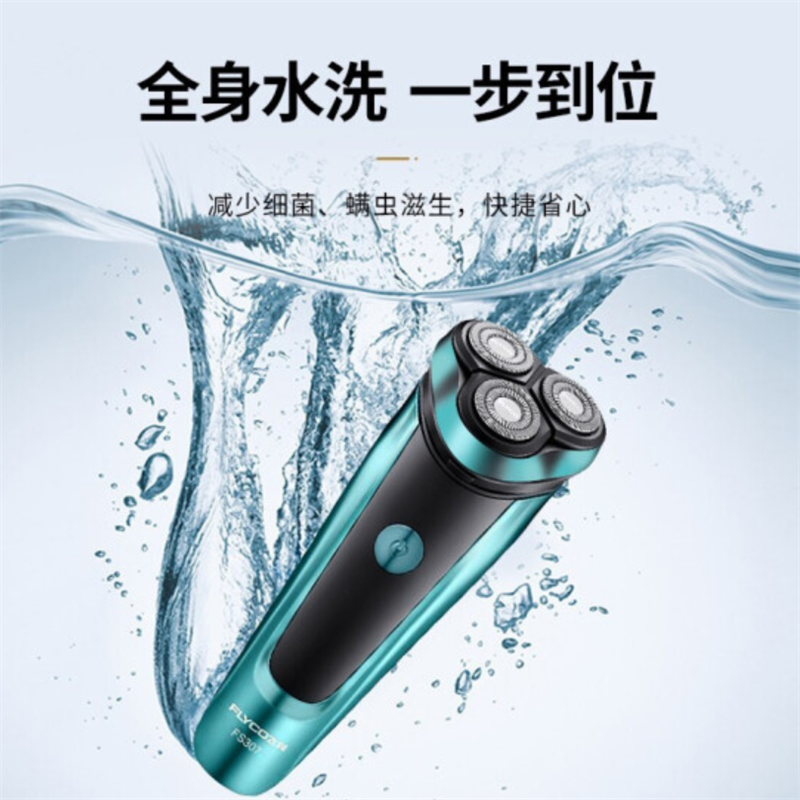 飞科FLYCO 剃须刀FS307 电动刮胡刀 全身水洗充电式电须刀男士 单个价