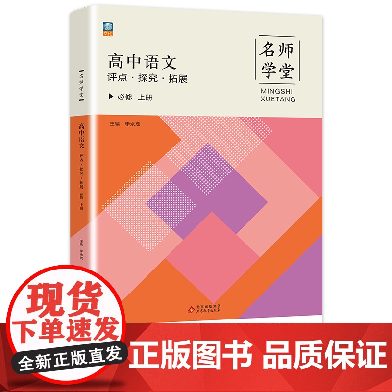 名师学堂-高中语文评点·探究·拓展 必修上册 必修一高一上同步练习册高清大图