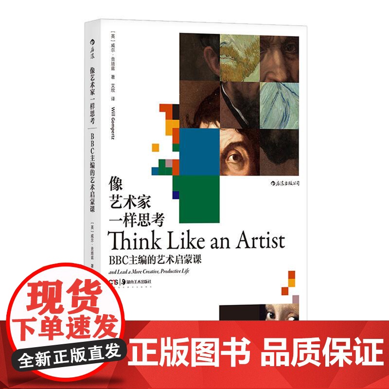 像艺术家一样思考 BBC主编的艺术启蒙课 毕加索梵高启蒙创意思维方式艺术评论书籍 湖南美术出版社 后浪出版高清大图