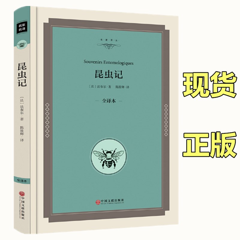 [精装全译本]昆虫记法布尔正版 八年级初中生课外书昆虫记全集学生版世界文学小说名著书籍 昆虫记正版小学生高清大图