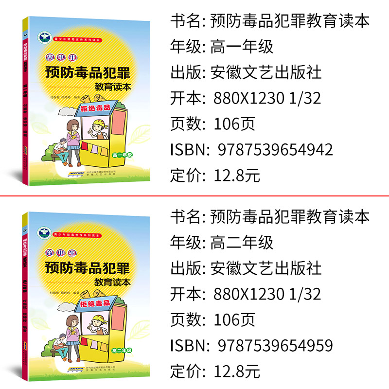 [正版]青少年禁毒预防犯罪宣传系列读本 高中生预防毒品犯罪教育读本高中生一二年级2本套装高中禁毒教育宣传书本高清大图