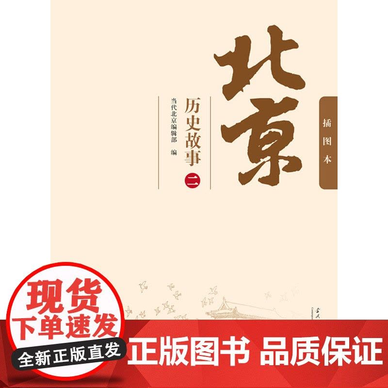 北京历史故事(二) 当代北京编辑部 当代中国出版社 正版书籍图片