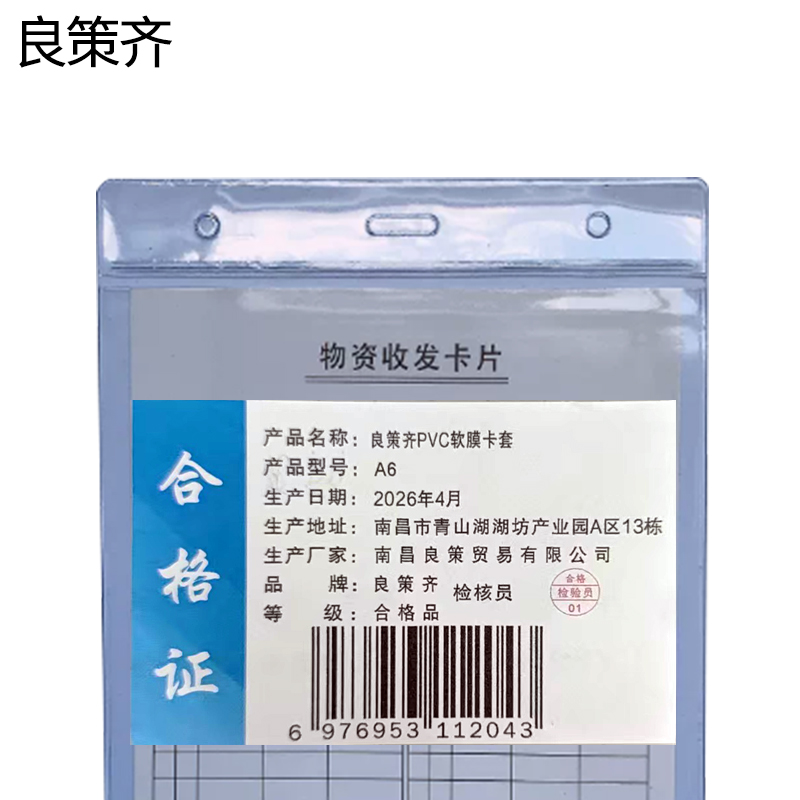 良策齐PVC软膜卡套A6个高清大图