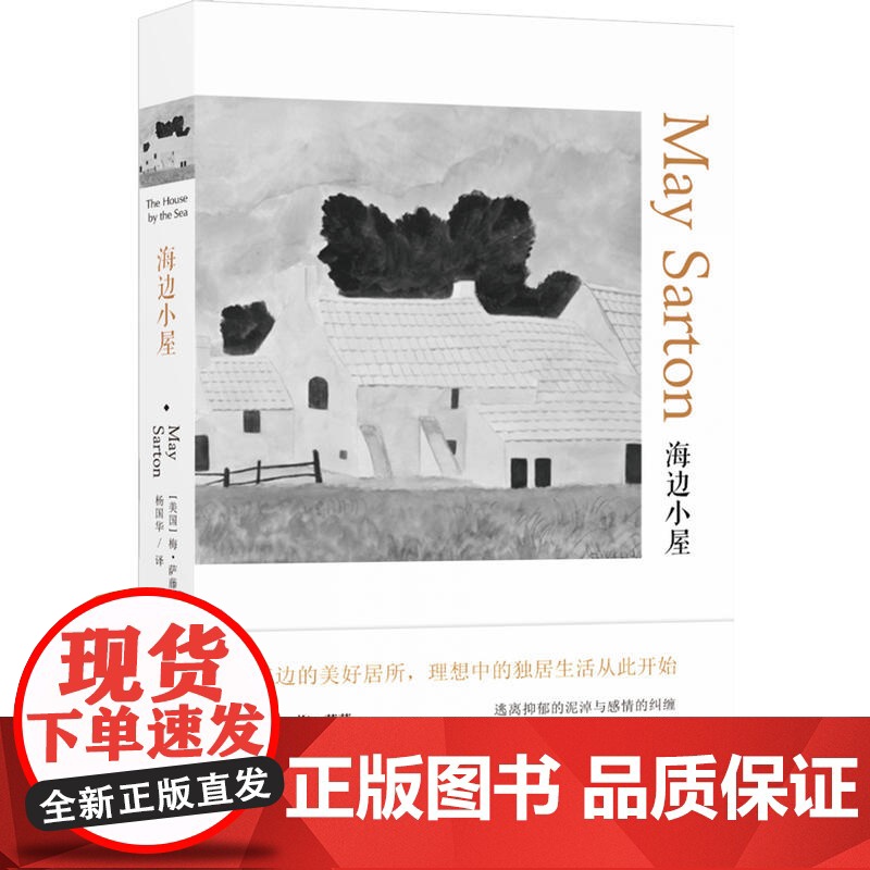 海边小屋(梅·萨藤作品) 梅·萨藤 译林出版社 正版书籍高清大图