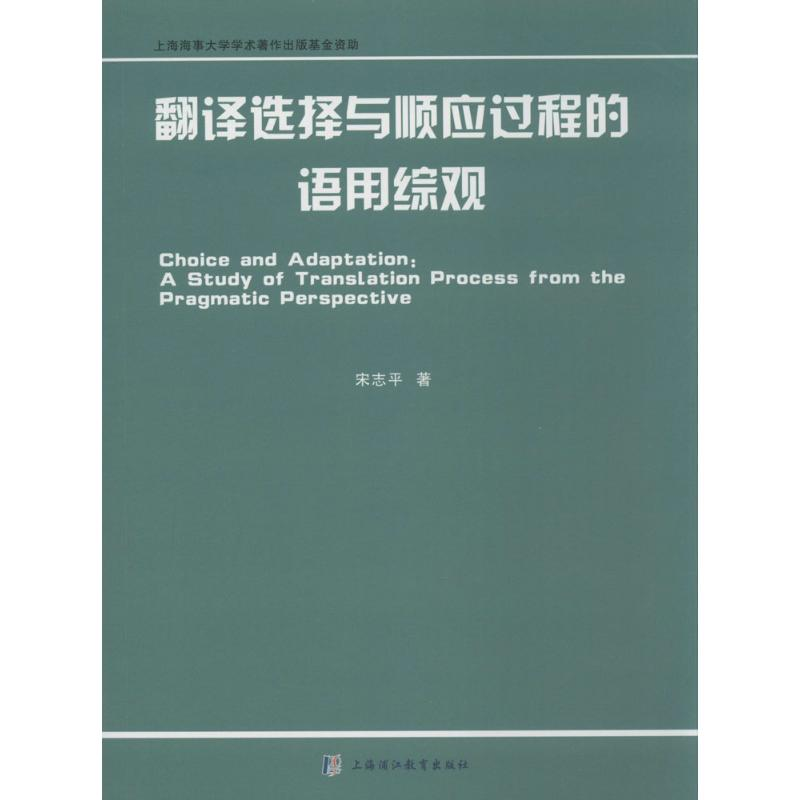 【M】翻译选择与顺应过程的语用综观-9787811213157