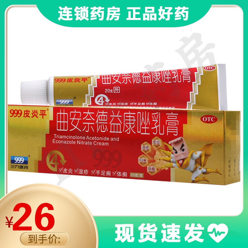 999皮炎平曲安奈德益康唑乳膏20g手足癣体癣股癣湿疹花斑癣参数