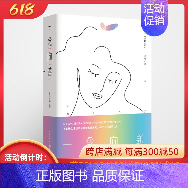 【正版】《一念向善》青林之初/著 城市微光系列 现代都市女性进化指南 当职场女性被命运裹挟时,每个人都是勇士 聚焦出行、
