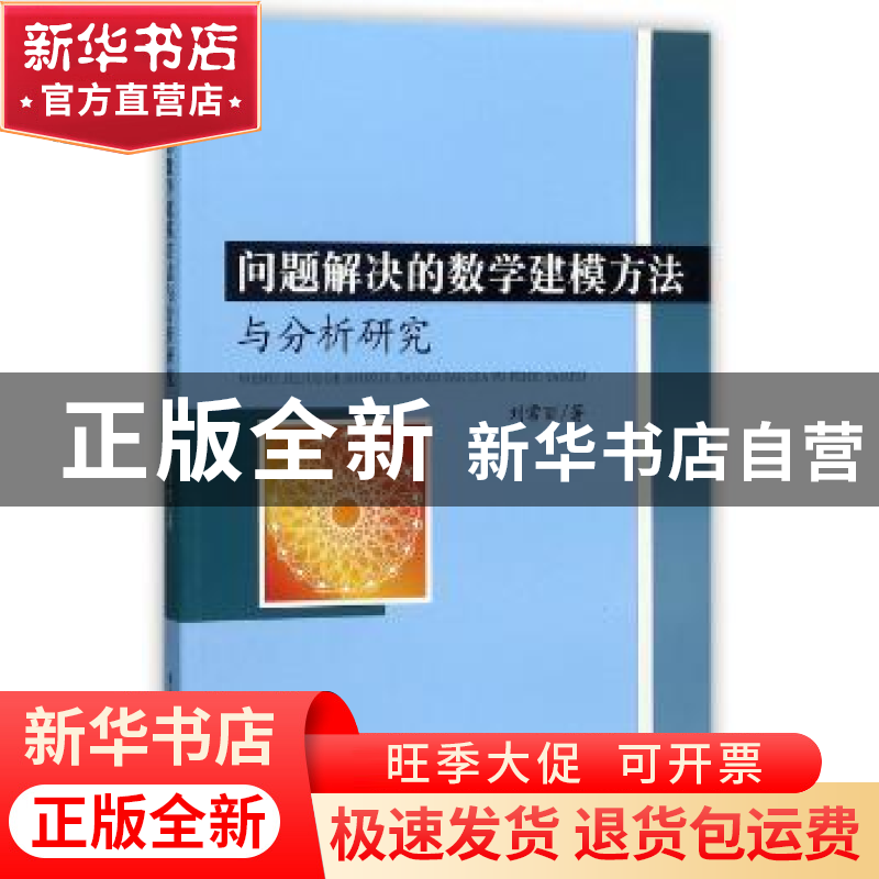正版 问题解决的数学建模方法与分析研究 刘常丽 水利水电出版社高清大图