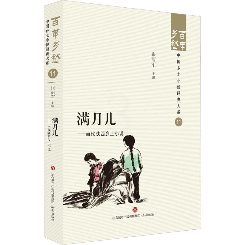 [正版]满月儿:当代陕西乡土小说:: 张丽军 小说书籍高清大图