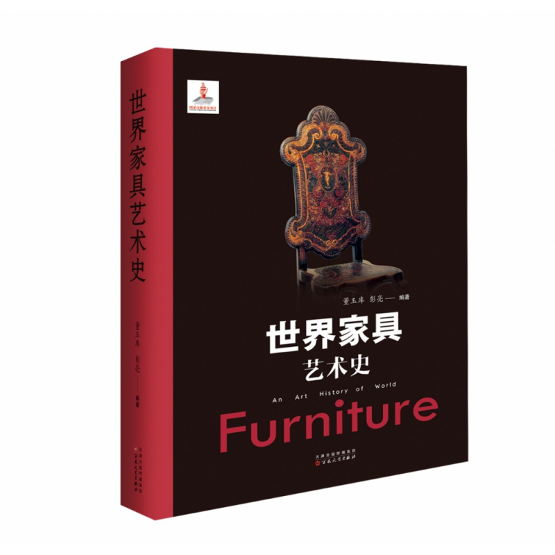 世界家具艺术史 董玉库彭亮著 摘要书评在线阅读 苏宁易购图书