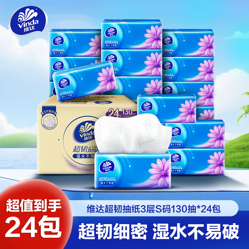 维达超韧抽纸3层S码130抽24包卫生纸 家用实惠装餐巾纸面巾纸卫生纸纸巾(整箱销售)(新旧包装交替发货)