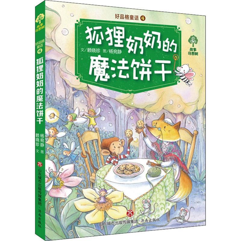 好品格童话 狐狸奶奶的魔法饼干 赖晓珍 著 杨宛静 绘 少儿 文轩网