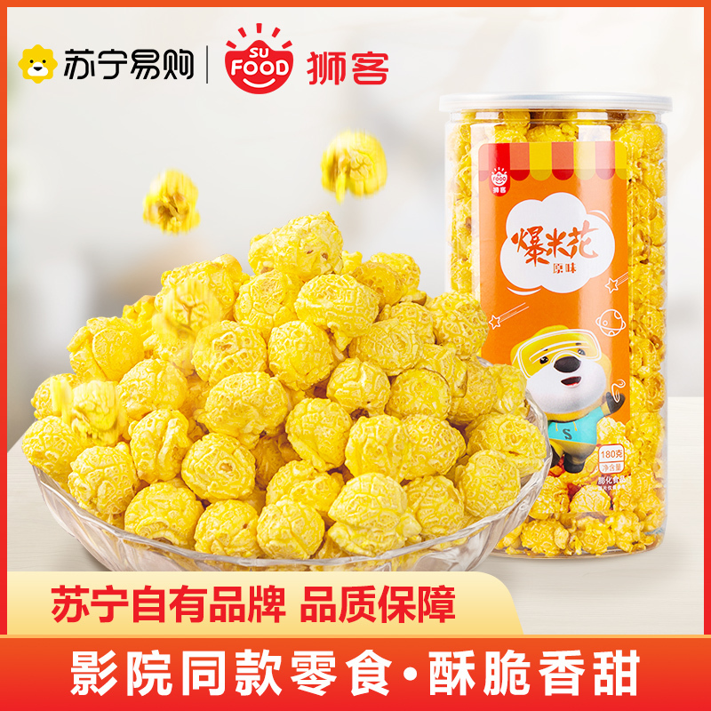 狮客[苏宁自主品牌]原味爆米花180g