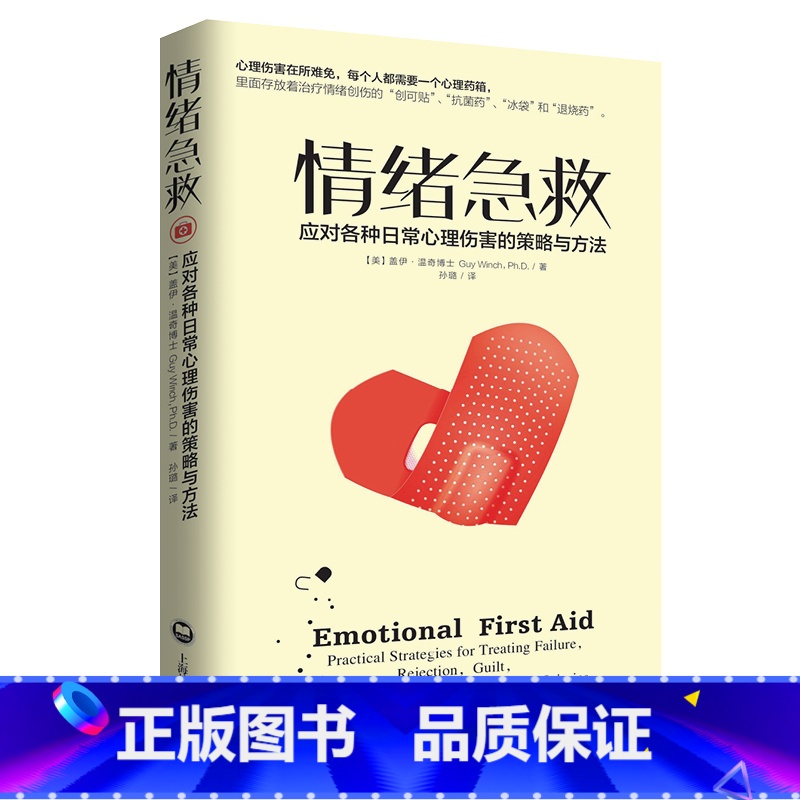 [正版]情绪急救:应对各种日常心理伤害的策略与方法高清大图