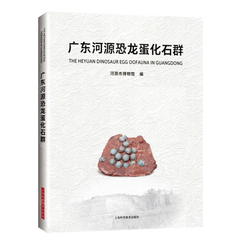 [N]广东河源恐龙蛋化石群(精)-9787547859063