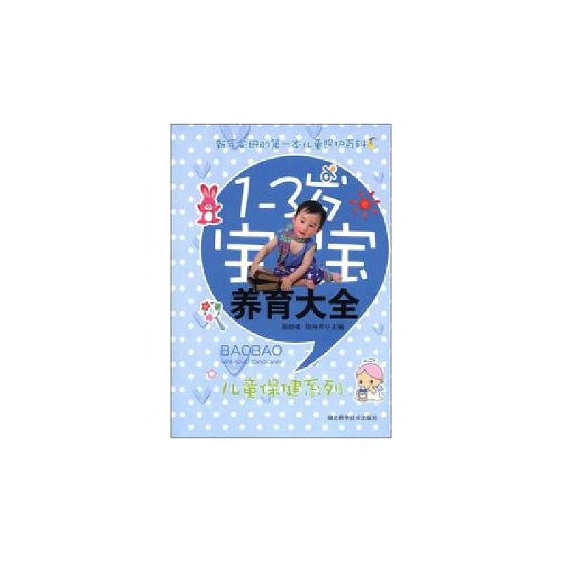 正版新书】1-3岁宝宝养育大全胡祖斌,徐海青 编9787535248664