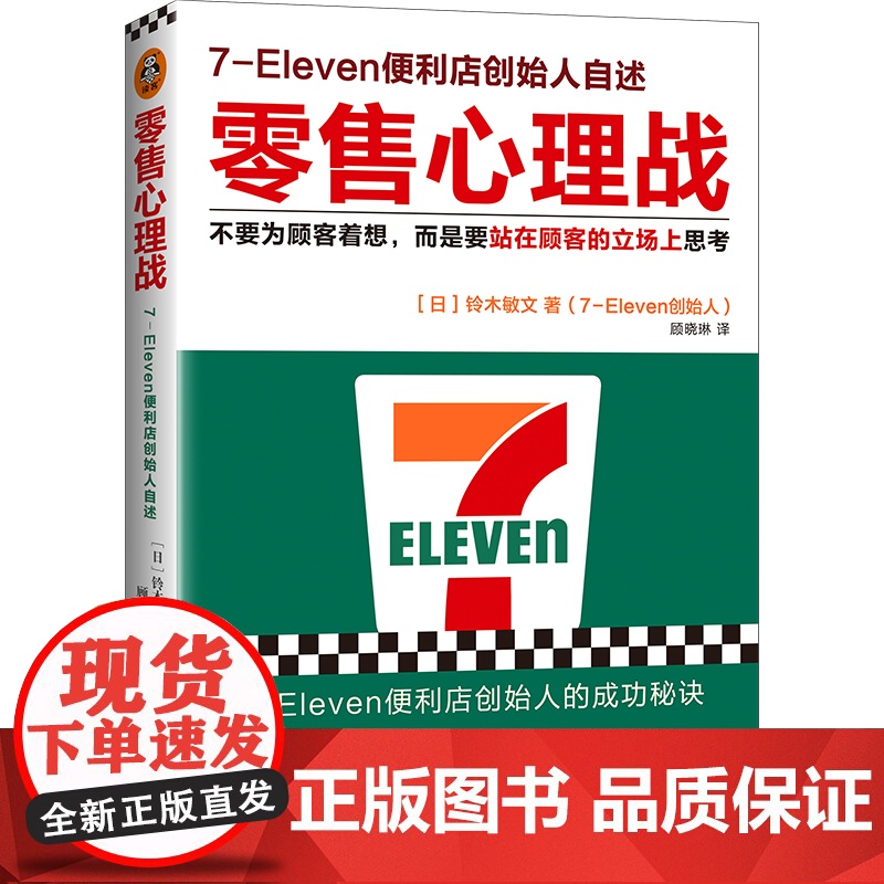 零售心理战(新版!不要为顾客着想,而是要站在顾客 铃木敏文;顾晓琳 译;读客文化 江苏凤凰文艺出版社 正版书籍高清大图