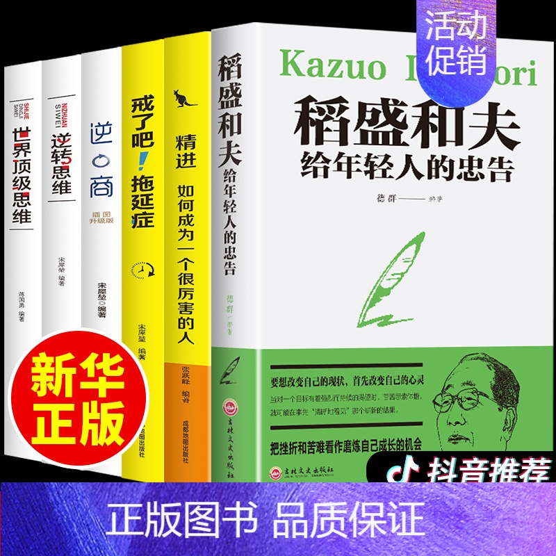 [正版]全套6册稻盛和夫写给年轻人的忠告全集干活法心六项精进管理类方面书籍学可复制的领导力樊登企业商业运营哲学精要酒店行