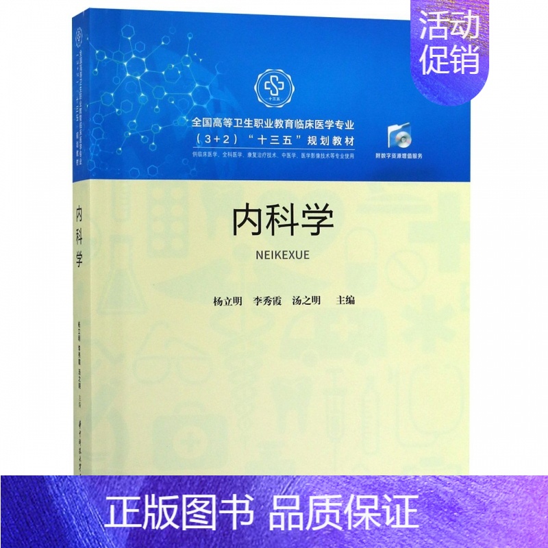 内科学(供临床医学全科医学康复治疗技术中医学医学影像技术等专 【正版】内科学(供临床医学全科医学康复治疗技术中医学医学影