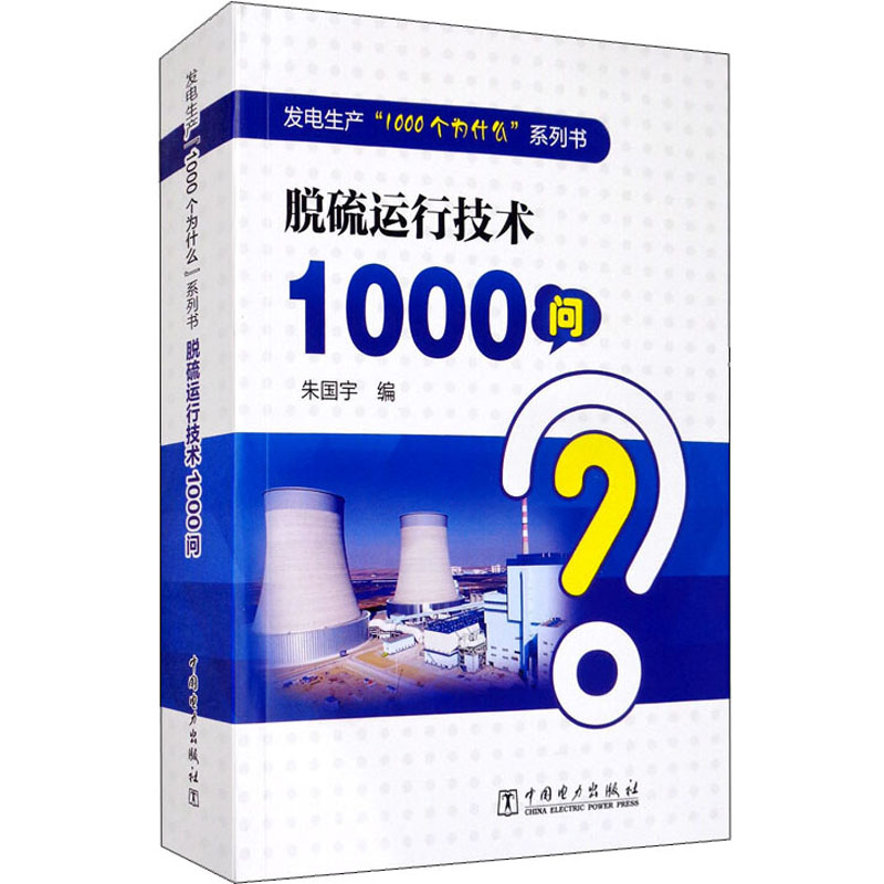 【M】脱硫运行技术1000问-9787519845360