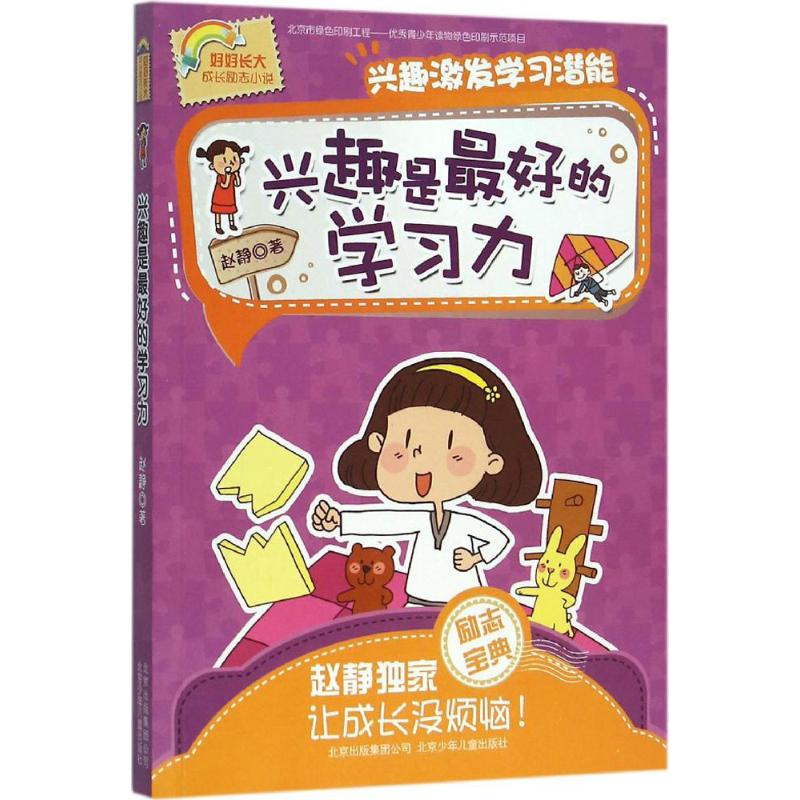 醉染图书兴趣是的学习力9787530146064高清大图