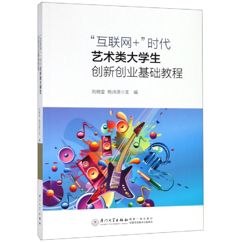 正版新书】“互联网+”时代艺术类大学生创新创业基础教程刘晓莹9