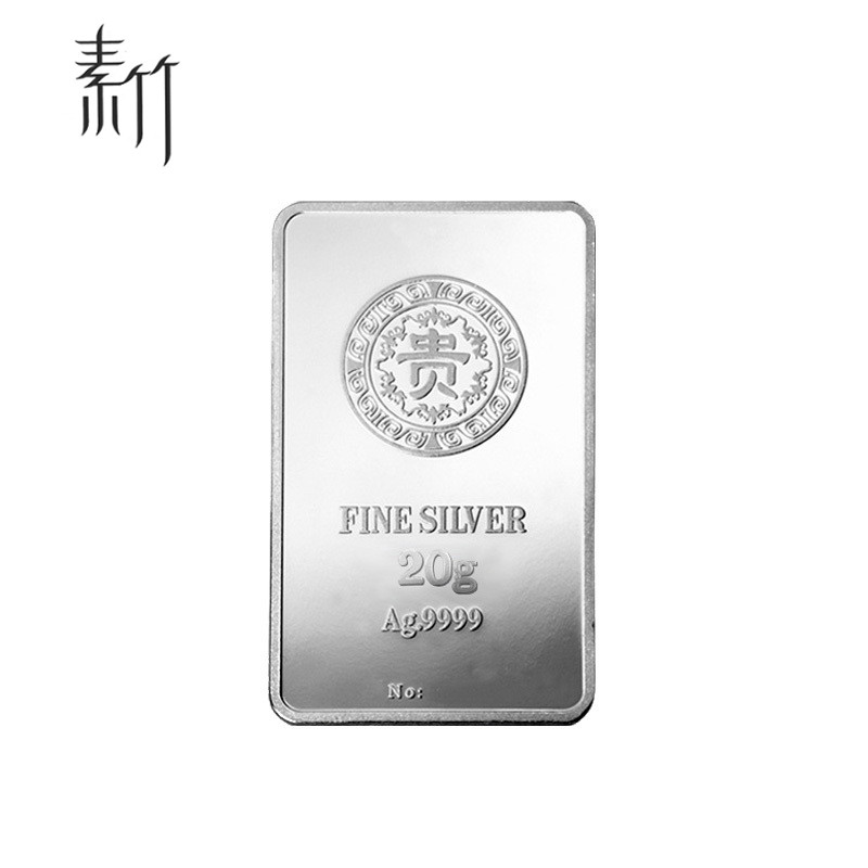 素竹 足银9999白银 20g贵字银条银砖银料 投资理财赠礼 20克